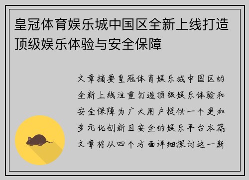 皇冠体育娱乐城中国区全新上线打造顶级娱乐体验与安全保障