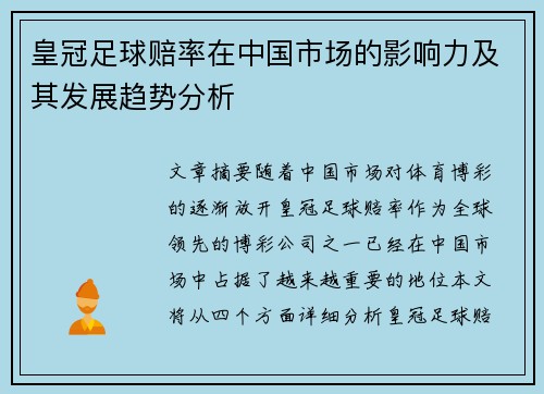 皇冠足球赔率在中国市场的影响力及其发展趋势分析