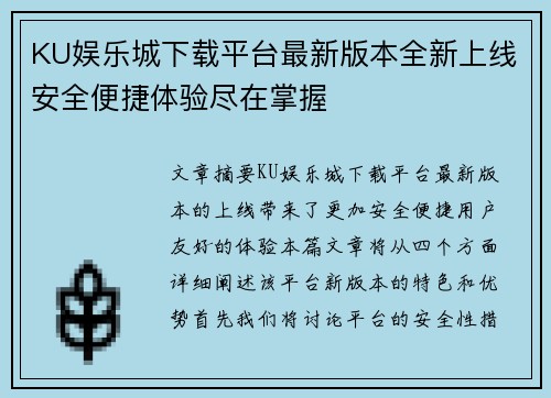 KU娱乐城下载平台最新版本全新上线安全便捷体验尽在掌握