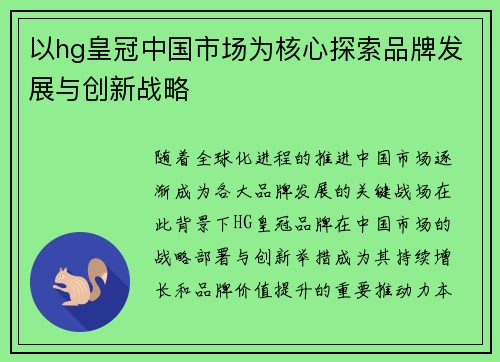 以hg皇冠中国市场为核心探索品牌发展与创新战略