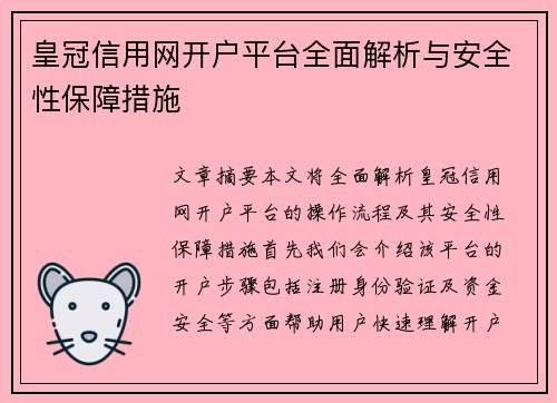皇冠信用网开户平台全面解析与安全性保障措施