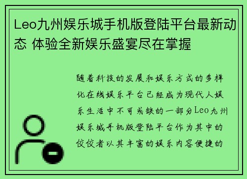 Leo九州娱乐城手机版登陆平台最新动态 体验全新娱乐盛宴尽在掌握