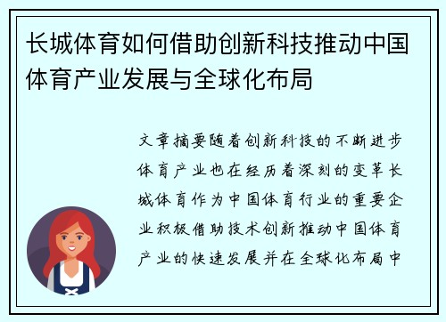长城体育如何借助创新科技推动中国体育产业发展与全球化布局