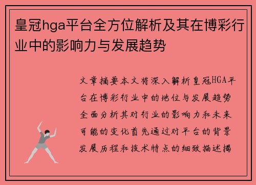 皇冠hga平台全方位解析及其在博彩行业中的影响力与发展趋势