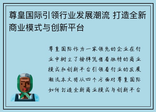 尊皇国际引领行业发展潮流 打造全新商业模式与创新平台