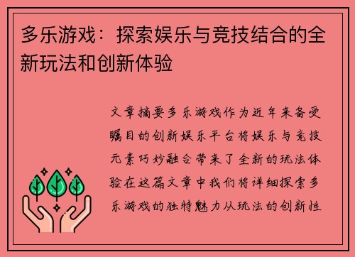 多乐游戏：探索娱乐与竞技结合的全新玩法和创新体验