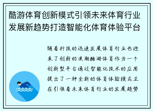 酷游体育创新模式引领未来体育行业发展新趋势打造智能化体育体验平台