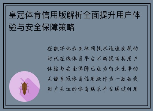 皇冠体育信用版解析全面提升用户体验与安全保障策略