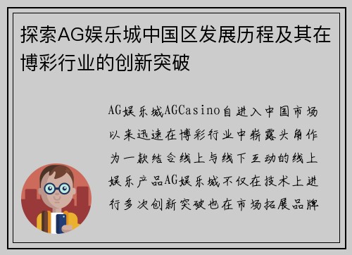 探索AG娱乐城中国区发展历程及其在博彩行业的创新突破