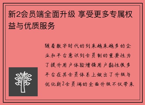 新2会员端全面升级 享受更多专属权益与优质服务
