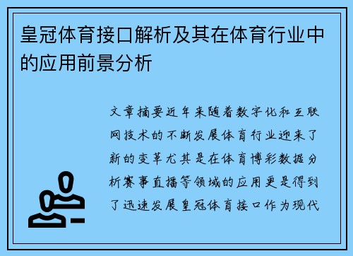 皇冠体育接口解析及其在体育行业中的应用前景分析