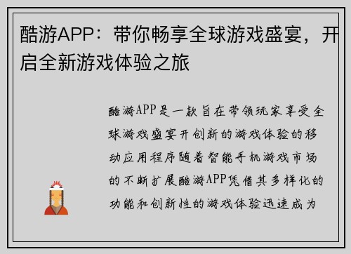 酷游APP：带你畅享全球游戏盛宴，开启全新游戏体验之旅