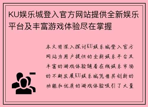 KU娱乐城登入官方网站提供全新娱乐平台及丰富游戏体验尽在掌握
