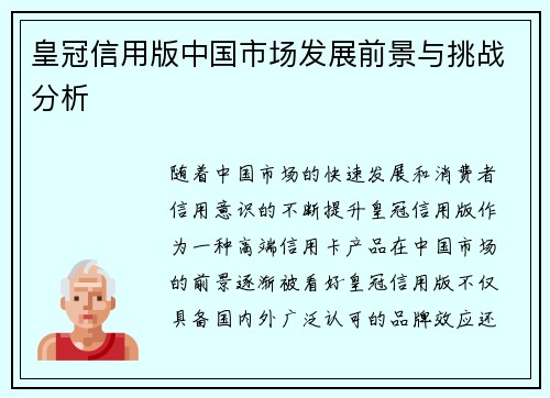 皇冠信用版中国市场发展前景与挑战分析