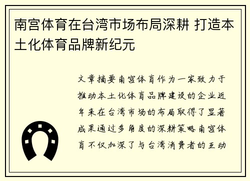 南宫体育在台湾市场布局深耕 打造本土化体育品牌新纪元