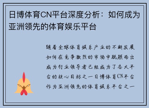 日博体育CN平台深度分析：如何成为亚洲领先的体育娱乐平台