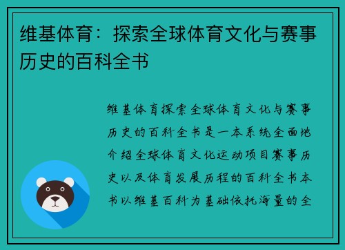 维基体育：探索全球体育文化与赛事历史的百科全书