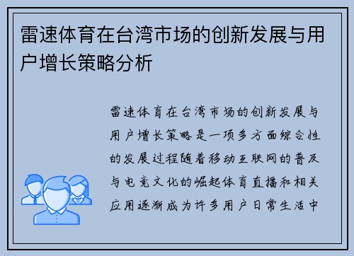 雷速体育在台湾市场的创新发展与用户增长策略分析
