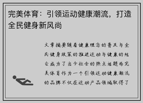 完美体育：引领运动健康潮流，打造全民健身新风尚