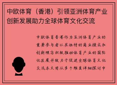中欧体育（香港）引领亚洲体育产业创新发展助力全球体育文化交流