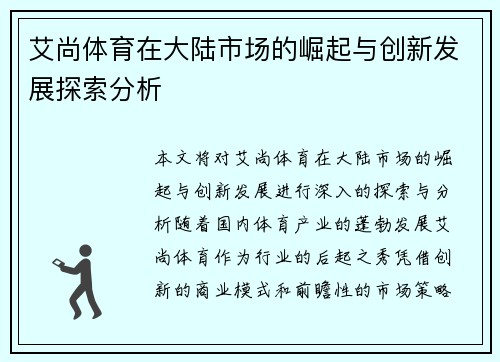 艾尚体育在大陆市场的崛起与创新发展探索分析