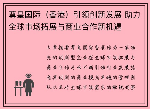 尊皇国际（香港）引领创新发展 助力全球市场拓展与商业合作新机遇