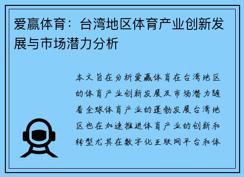 爱赢体育：台湾地区体育产业创新发展与市场潜力分析