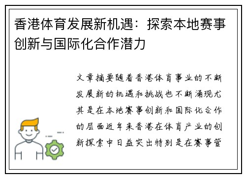 香港体育发展新机遇：探索本地赛事创新与国际化合作潜力