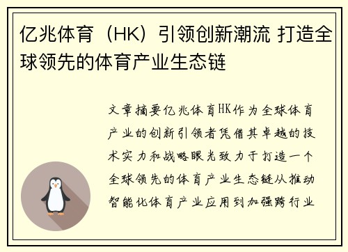 亿兆体育（HK）引领创新潮流 打造全球领先的体育产业生态链