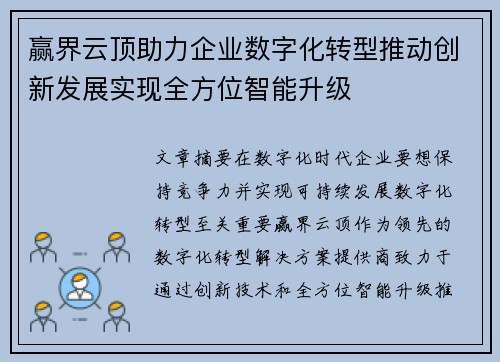 赢界云顶助力企业数字化转型推动创新发展实现全方位智能升级