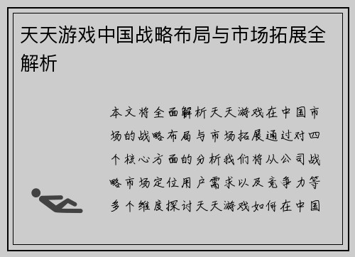 天天游戏中国战略布局与市场拓展全解析