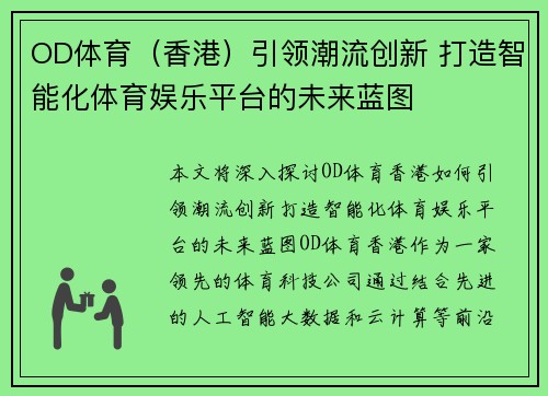 OD体育（香港）引领潮流创新 打造智能化体育娱乐平台的未来蓝图