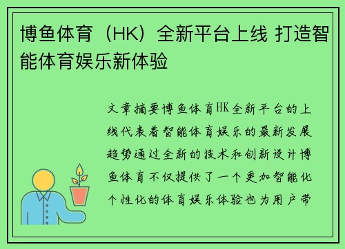 博鱼体育（HK）全新平台上线 打造智能体育娱乐新体验