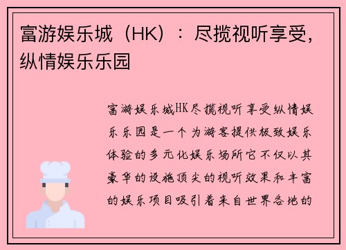 富游娱乐城（HK）：尽揽视听享受，纵情娱乐乐园