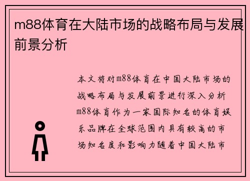 m88体育在大陆市场的战略布局与发展前景分析