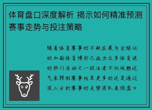 体育盘口深度解析 揭示如何精准预测赛事走势与投注策略