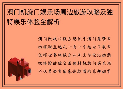 澳门凯旋门娱乐场周边旅游攻略及独特娱乐体验全解析