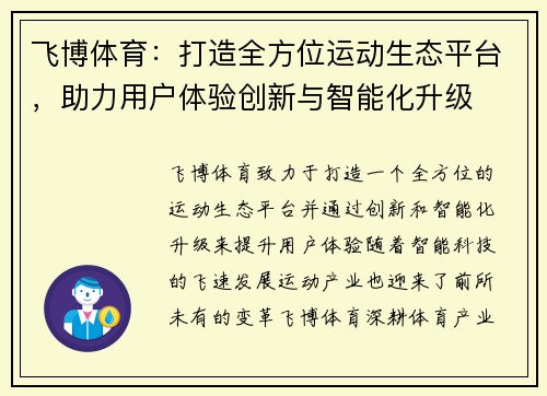 飞博体育：打造全方位运动生态平台，助力用户体验创新与智能化升级