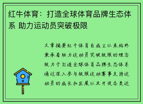 红牛体育：打造全球体育品牌生态体系 助力运动员突破极限