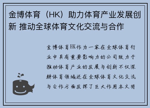 金博体育（HK）助力体育产业发展创新 推动全球体育文化交流与合作