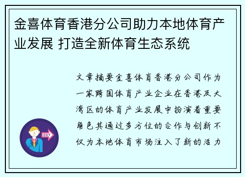 金喜体育香港分公司助力本地体育产业发展 打造全新体育生态系统