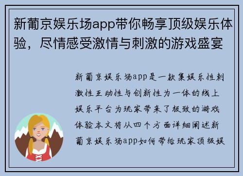 新葡京娱乐场app带你畅享顶级娱乐体验，尽情感受激情与刺激的游戏盛宴