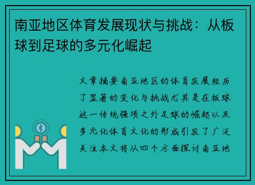 南亚地区体育发展现状与挑战：从板球到足球的多元化崛起