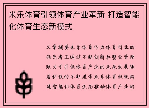 米乐体育引领体育产业革新 打造智能化体育生态新模式