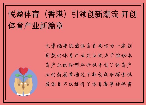 悦盈体育（香港）引领创新潮流 开创体育产业新篇章