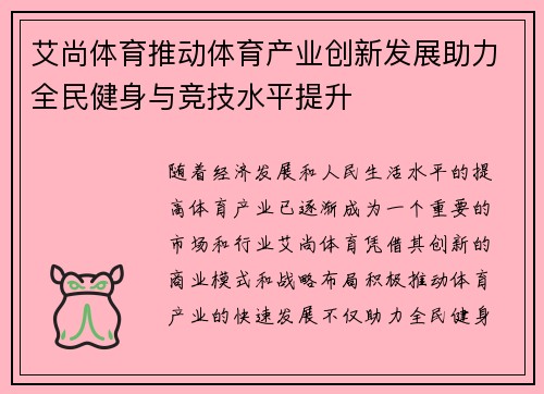 艾尚体育推动体育产业创新发展助力全民健身与竞技水平提升