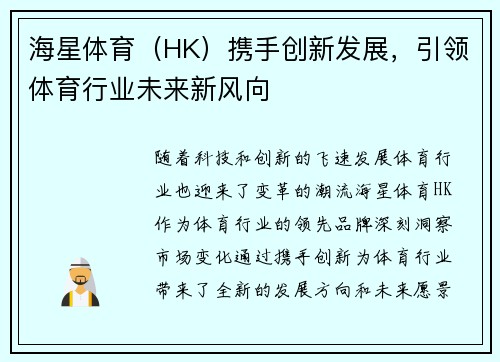 海星体育（HK）携手创新发展，引领体育行业未来新风向