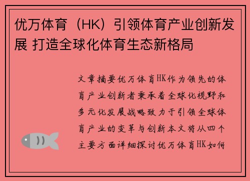 优万体育（HK）引领体育产业创新发展 打造全球化体育生态新格局