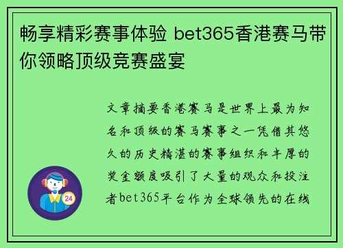 畅享精彩赛事体验 bet365香港赛马带你领略顶级竞赛盛宴