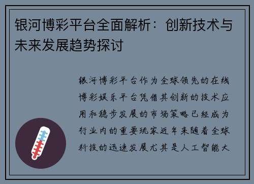 银河博彩平台全面解析：创新技术与未来发展趋势探讨